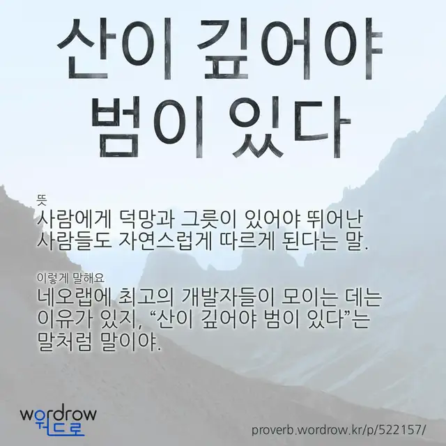 “산이 깊어야 범이 있다” 글씨와 뜻·예문이 완성된 속담 영상 포스터