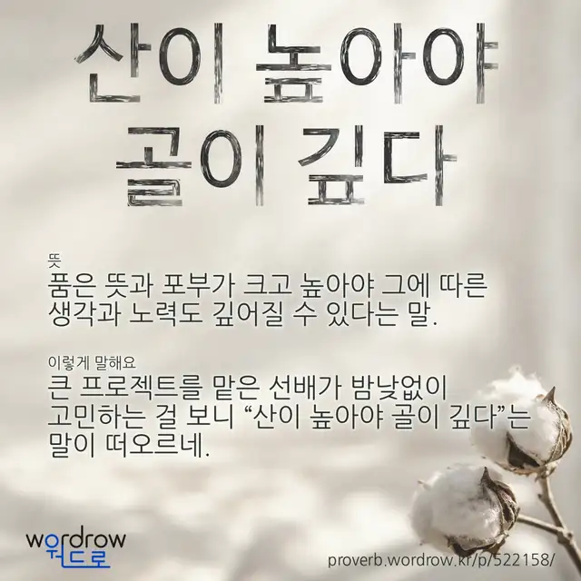 “산이 높아야 골이 깊다” 글씨와 뜻·예문이 완성된 속담 영상 포스터