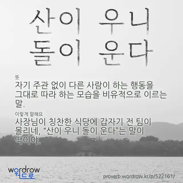 “산이 우니 돌이 운다” 글씨와 뜻·예문이 완성된 속담 영상 포스터