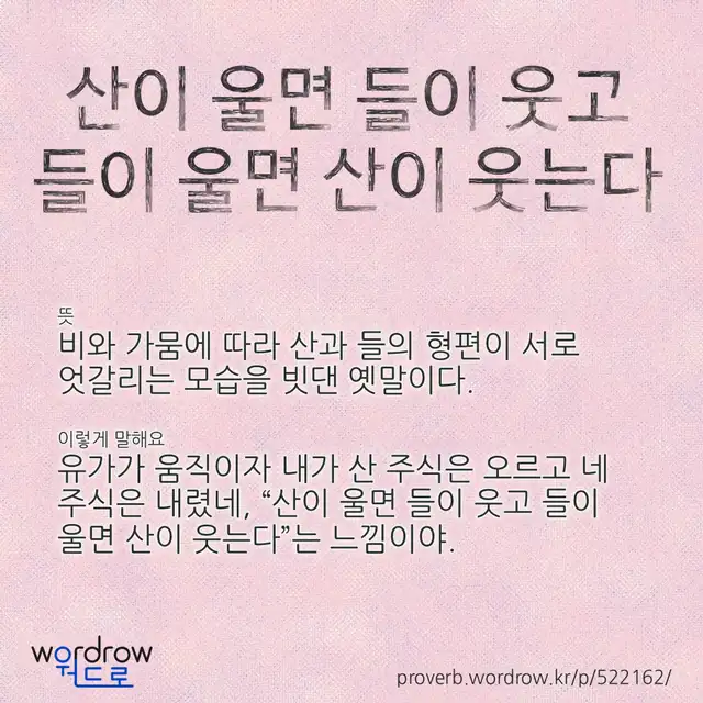 “산이 울면 들이 웃고 들이 울면 산이 웃는다” 글씨와 뜻·예문이 완성된 속담 영상 포스터
