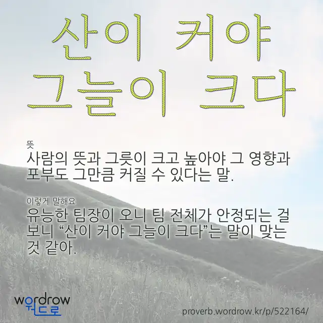 “산이 커야 그늘이 크다” 글씨와 뜻·예문이 완성된 속담 영상 포스터
