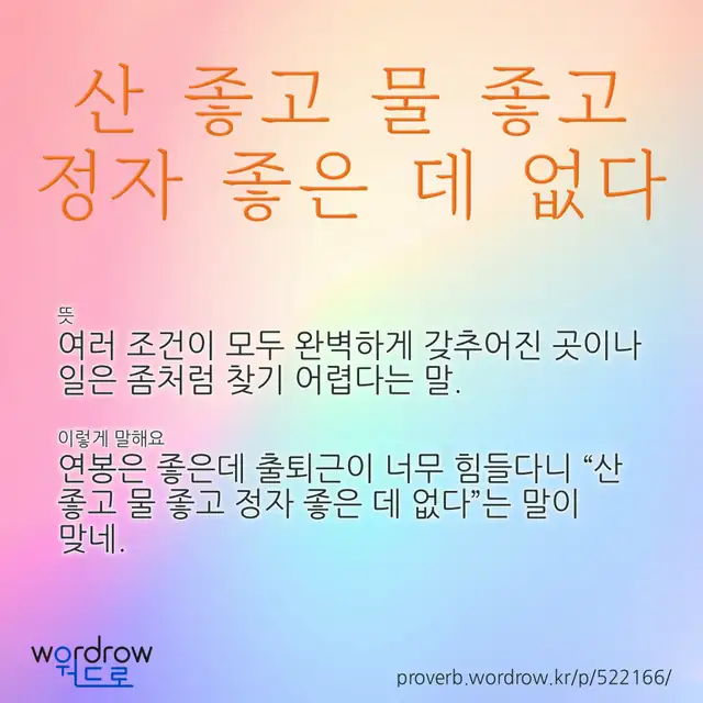 “산 좋고 물 좋고 정자 좋은 데 없다” 글씨와 뜻·예문이 완성된 속담 영상 포스터