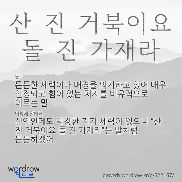 “산 진 거북이요 돌 진 가재라” 글씨와 뜻·예문이 완성된 속담 영상 포스터