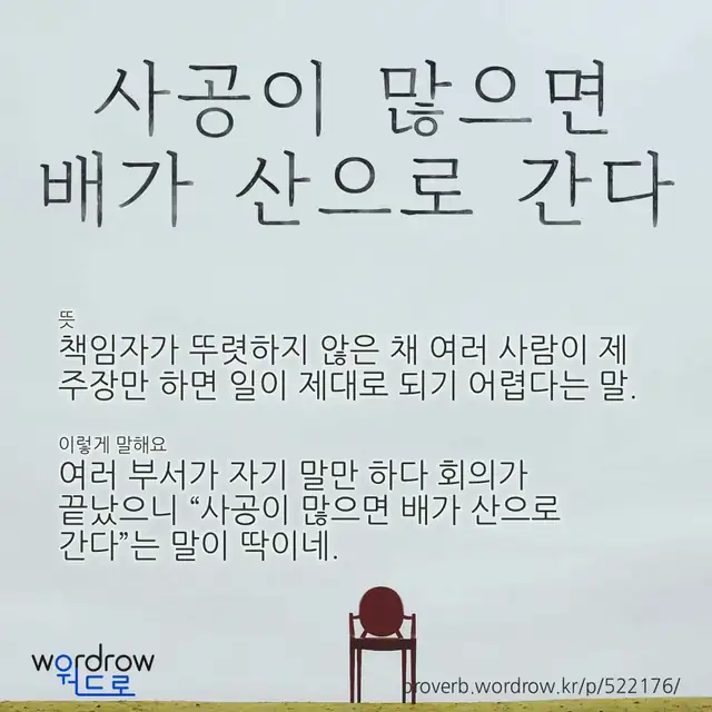 “사공이 많으면 배가 산으로 간다” 글씨와 뜻·예문이 완성된 속담 영상 포스터