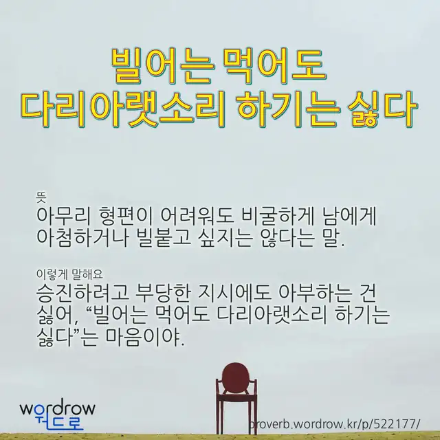 “빌어는 먹어도 다리아랫소리 하기는 싫다” 글씨와 뜻·예문이 완성된 속담 영상 포스터