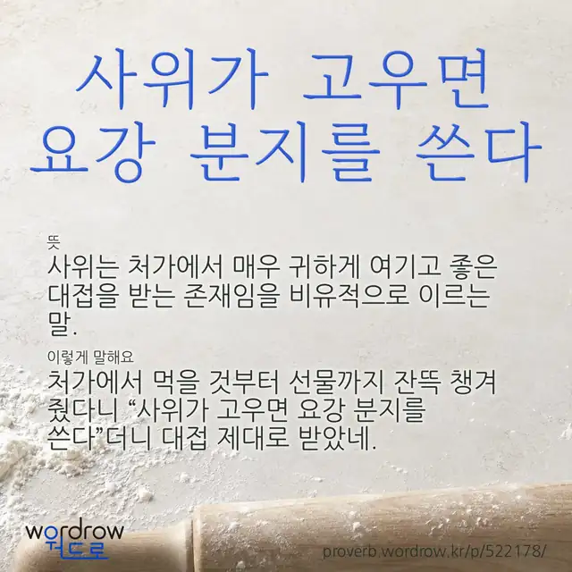 “사위가 고우면 요강 분지를 쓴다” 글씨와 뜻·예문이 완성된 속담 영상 포스터