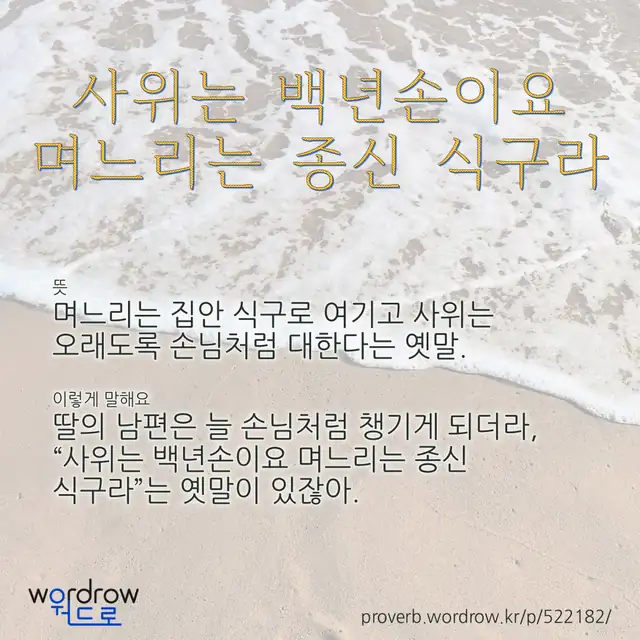 “사위는 백년손이요 며느리는 종신 식구라” 글씨와 뜻·예문이 완성된 속담 영상 포스터