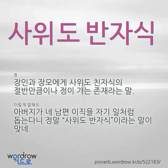 “사위도 반자식” 글씨와 뜻·예문이 완성된 속담 영상 포스터