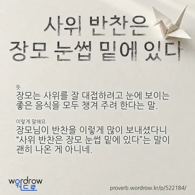 “사위 반찬은 장모 눈썹 밑에 있다” 글씨와 뜻·예문이 완성된 속담 영상 포스터