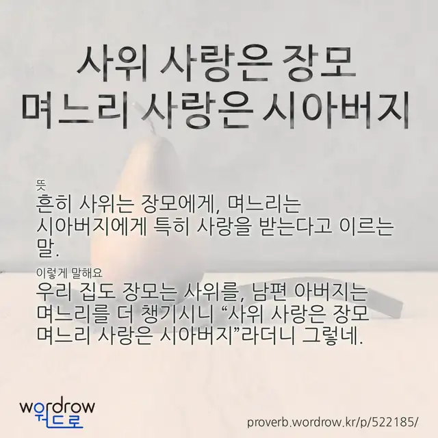 “사위 사랑은 장모 며느리 사랑은 시아버지” 글씨와 뜻·예문이 완성된 속담 영상 포스터