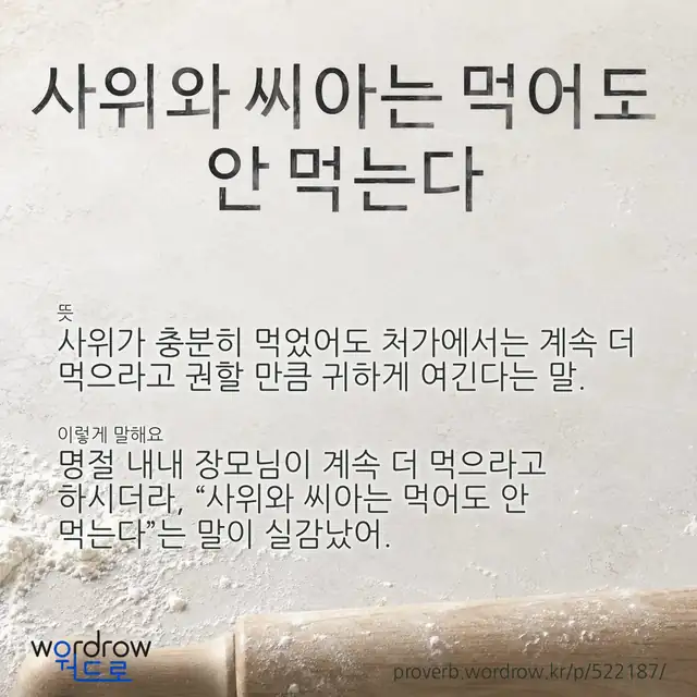 “사위와 씨아는 먹어도 안 먹는다” 글씨와 뜻·예문이 완성된 속담 영상 포스터