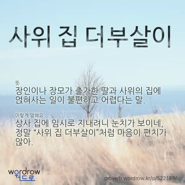 “사위 집 더부살이” 글씨와 뜻·예문이 완성된 속담 영상 포스터