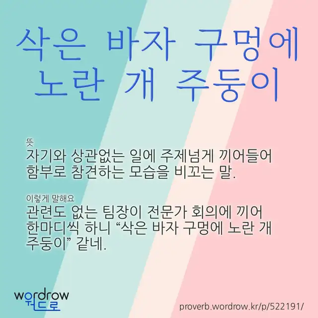 “삭은 바자 구멍에 노란 개 주둥이” 글씨와 뜻·예문이 완성된 속담 영상 포스터