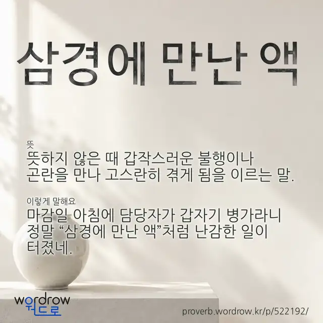 “삼경에 만난 액” 글씨와 뜻·예문이 완성된 속담 영상 포스터