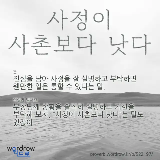 “사정이 사촌보다 낫다” 글씨와 뜻·예문이 완성된 속담 영상 포스터