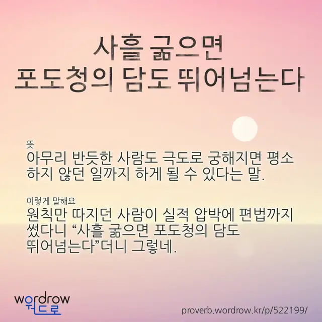 “사흘 굶으면 포도청의 담도 뛰어넘는다” 글씨와 뜻·예문이 완성된 속담 영상 포스터