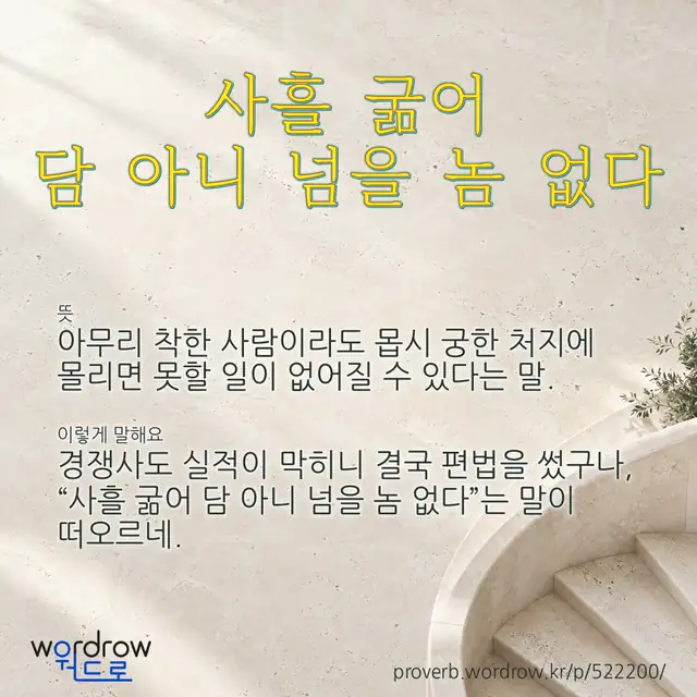 “사흘 굶어 담 아니 넘을 놈 없다” 글씨와 뜻·예문이 완성된 속담 영상 포스터
