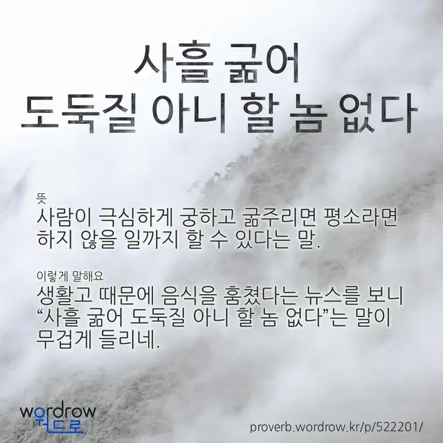 “사흘 굶어 도둑질 아니 할 놈 없다” 글씨와 뜻·예문이 완성된 속담 영상 포스터