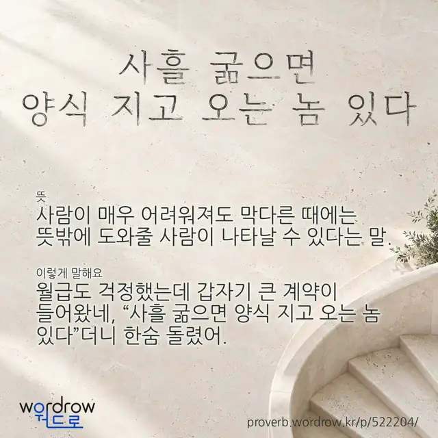 “사흘 굶으면 양식 지고 오는 놈 있다” 글씨와 뜻·예문이 완성된 속담 영상 포스터
