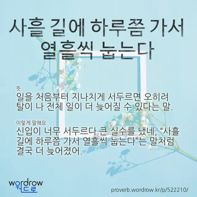 “사흘 길에 하루쯤 가서 열흘씩 눕는다” 글씨와 뜻·예문이 완성된 속담 영상 포스터