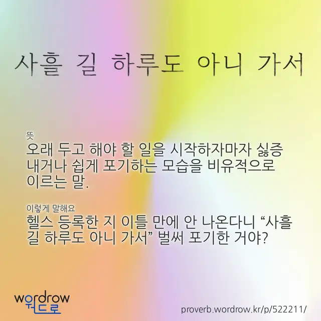 “사흘 길 하루도 아니 가서” 글씨와 뜻·예문이 완성된 속담 영상 포스터