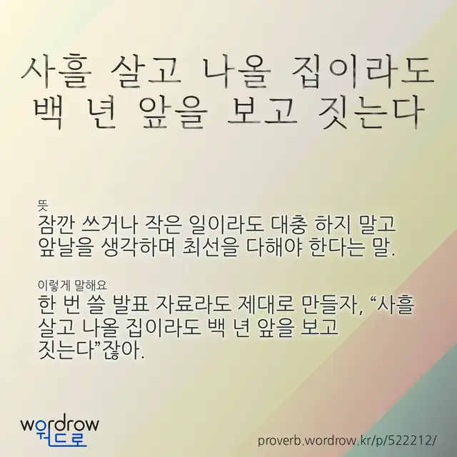 “사흘 살고 나올 집이라도 백 년 앞을 보고 짓는다” 글씨와 뜻·예문이 완성된 속담 영상 포스터