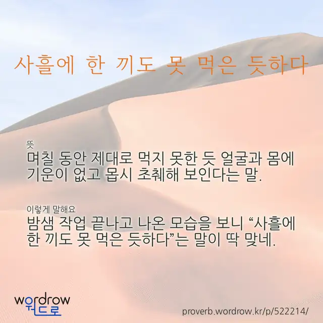 “사흘에 한 끼도 못 먹은 듯하다” 글씨와 뜻·예문이 완성된 속담 영상 포스터