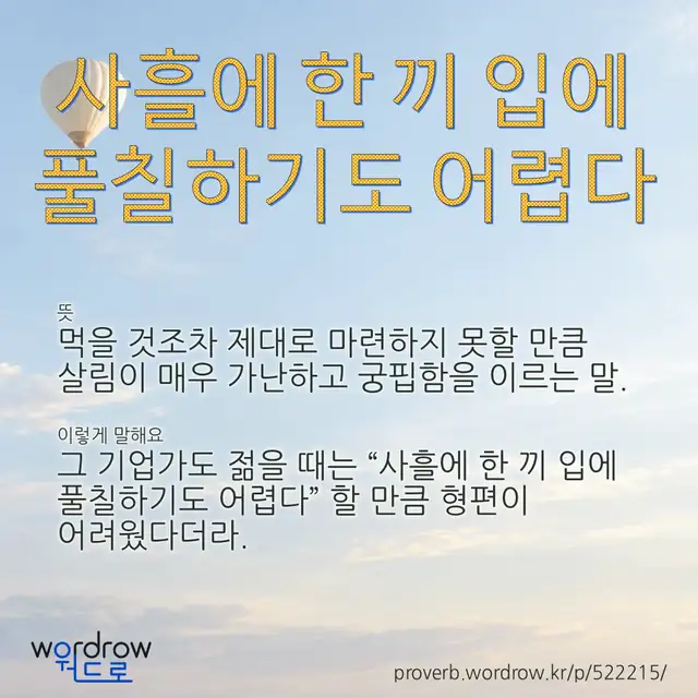 “사흘에 한 끼 입에 풀칠하기도 어렵다” 글씨와 뜻·예문이 완성된 속담 영상 포스터
