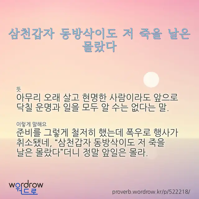 “삼천갑자 동방삭이도 저 죽을 날은 몰랐다” 글씨와 뜻·예문이 완성된 속담 영상 포스터