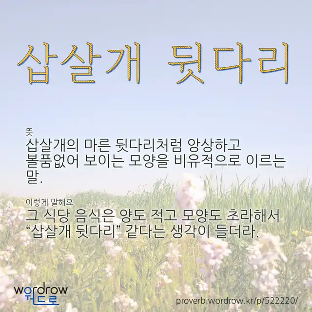 “삽살개 뒷다리” 글씨와 뜻·예문이 완성된 속담 영상 포스터