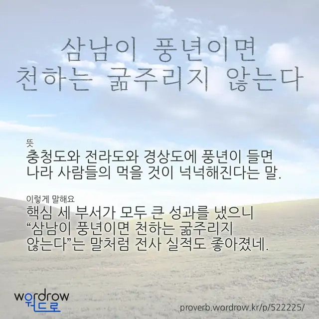 “삼남이 풍년이면 천하는 굶주리지 않는다” 글씨와 뜻·예문이 완성된 속담 영상 포스터