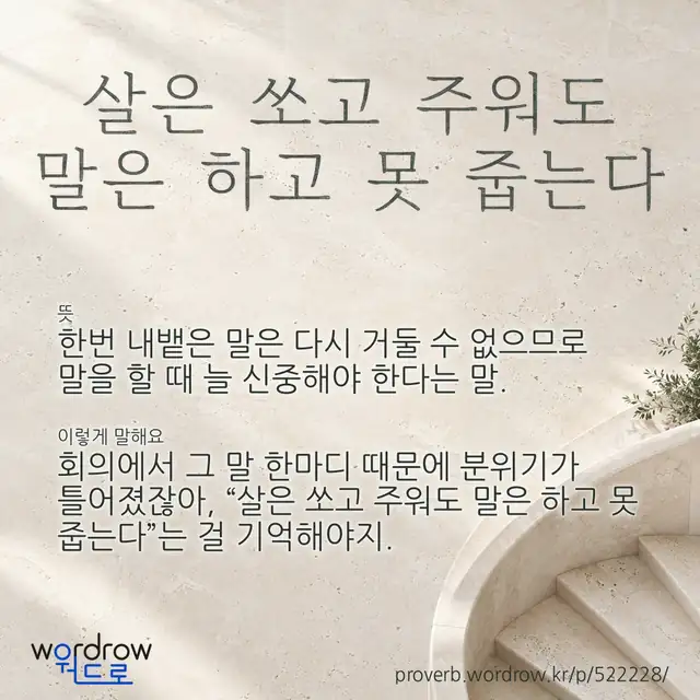 “살은 쏘고 주워도 말은 하고 못 줍는다” 글씨와 뜻·예문이 완성된 속담 영상 포스터