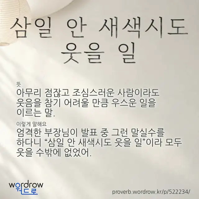 “삼일 안 새색시도 웃을 일” 글씨와 뜻·예문이 완성된 속담 영상 포스터