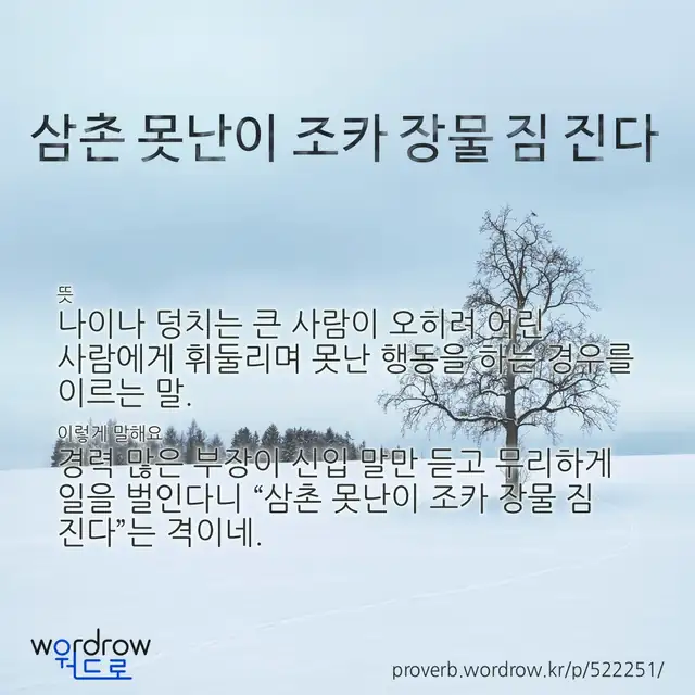 “삼촌 못난이 조카 장물 짐 진다” 글씨와 뜻·예문이 완성된 속담 영상 포스터