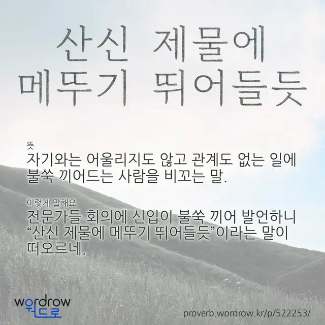 “산신 제물에 메뚜기 뛰어들듯” 글씨와 뜻·예문이 완성된 속담 영상 포스터
