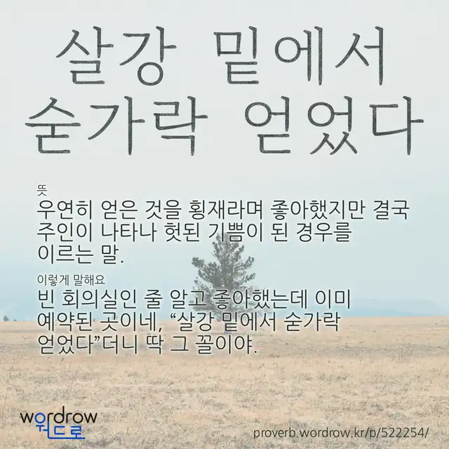 “살강 밑에서 숟가락 얻었다” 글씨와 뜻·예문이 완성된 속담 영상 포스터