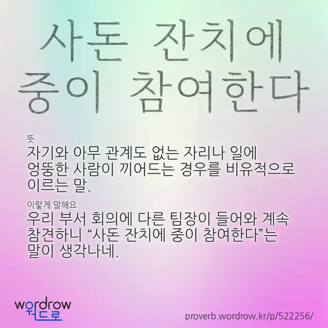 “사돈 잔치에 중이 참여한다” 글씨와 뜻·예문이 완성된 속담 영상 포스터