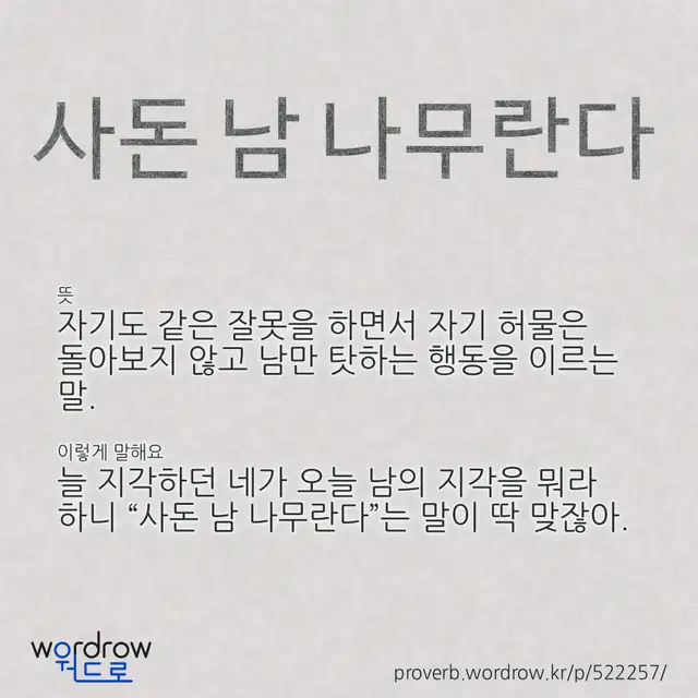 “사돈 남 나무란다” 글씨와 뜻·예문이 완성된 속담 영상 포스터