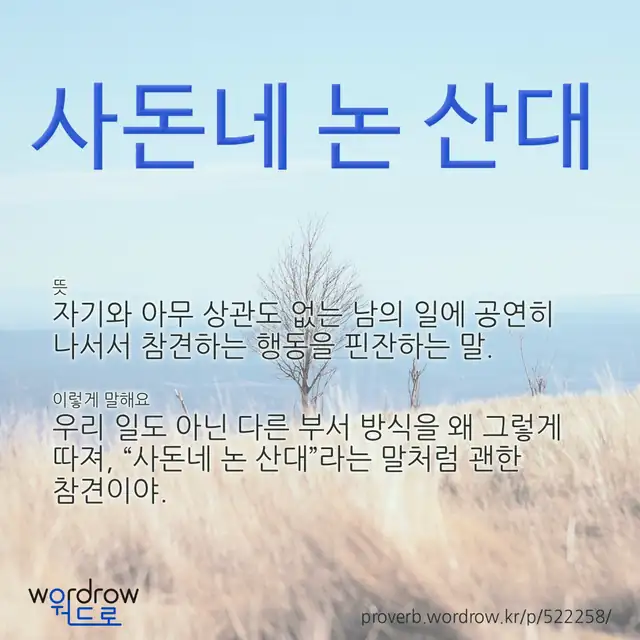 “사돈네 논 산대” 글씨와 뜻·예문이 완성된 속담 영상 포스터