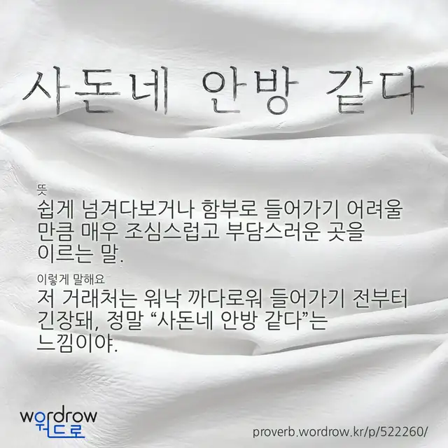 “사돈네 안방 같다” 글씨와 뜻·예문이 완성된 속담 영상 포스터