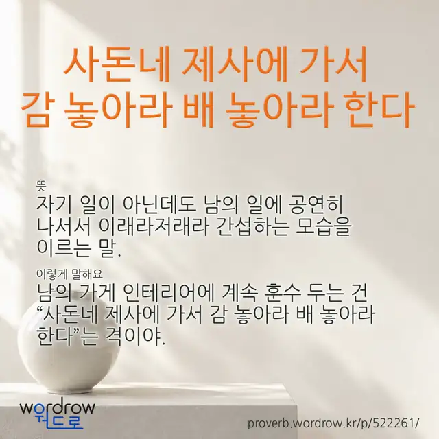 “사돈네 제사에 가서 감 놓아라 배 놓아라 한다” 글씨와 뜻·예문이 완성된 속담 영상 포스터