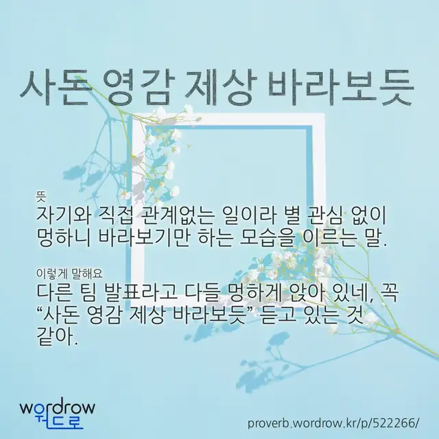 “사돈 영감 제상 바라보듯” 글씨와 뜻·예문이 완성된 속담 영상 포스터