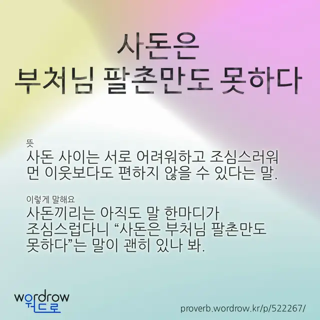 “사돈은 부처님 팔촌만도 못하다” 글씨와 뜻·예문이 완성된 속담 영상 포스터