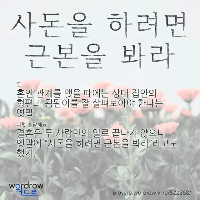 “사돈을 하려면 근본을 봐라” 글씨와 뜻·예문이 완성된 속담 영상 포스터