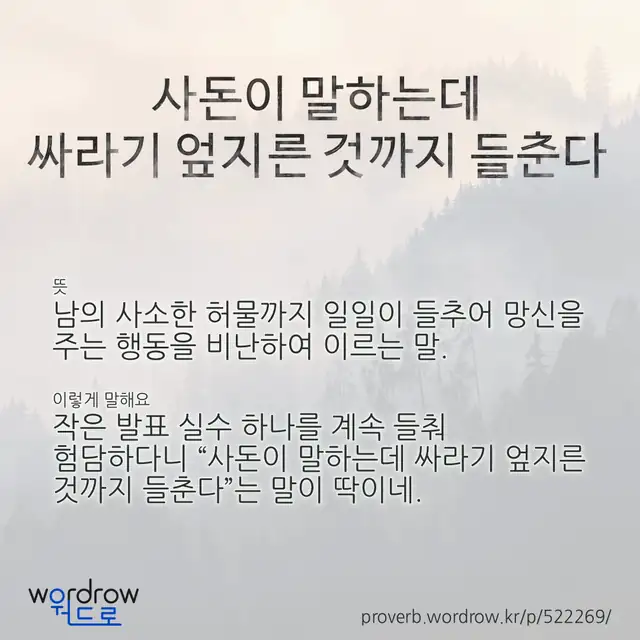 “사돈이 말하는데 싸라기 엎지른 것까지 들춘다” 글씨와 뜻·예문이 완성된 속담 영상 포스터