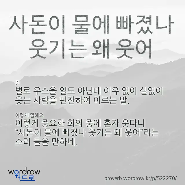“사돈이 물에 빠졌나 웃기는 왜 웃어” 글씨와 뜻·예문이 완성된 속담 영상 포스터