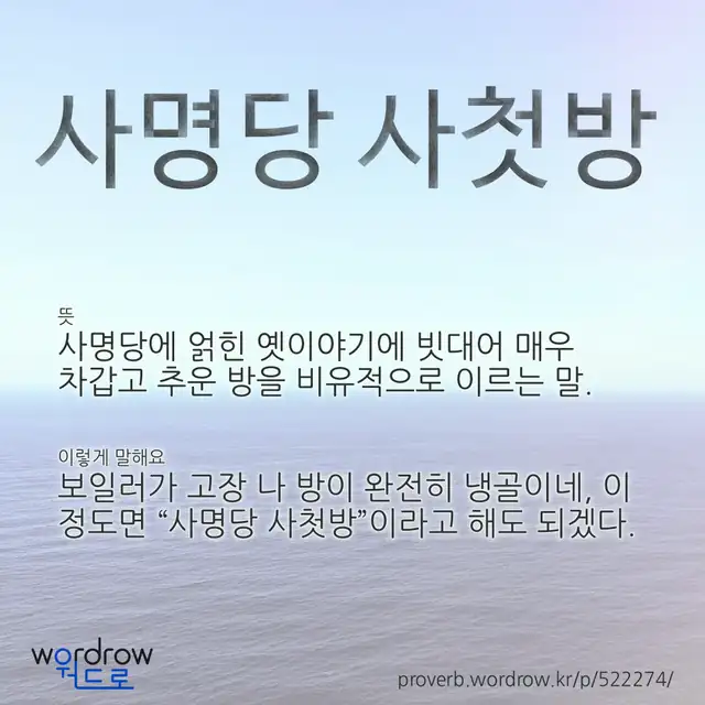 “사명당 사첫방” 글씨와 뜻·예문이 완성된 속담 영상 포스터