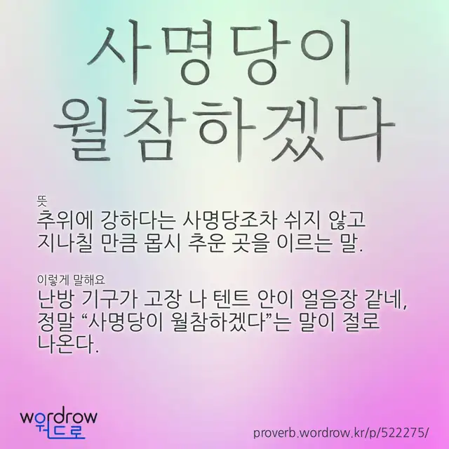 “사명당이 월참하겠다” 글씨와 뜻·예문이 완성된 속담 영상 포스터