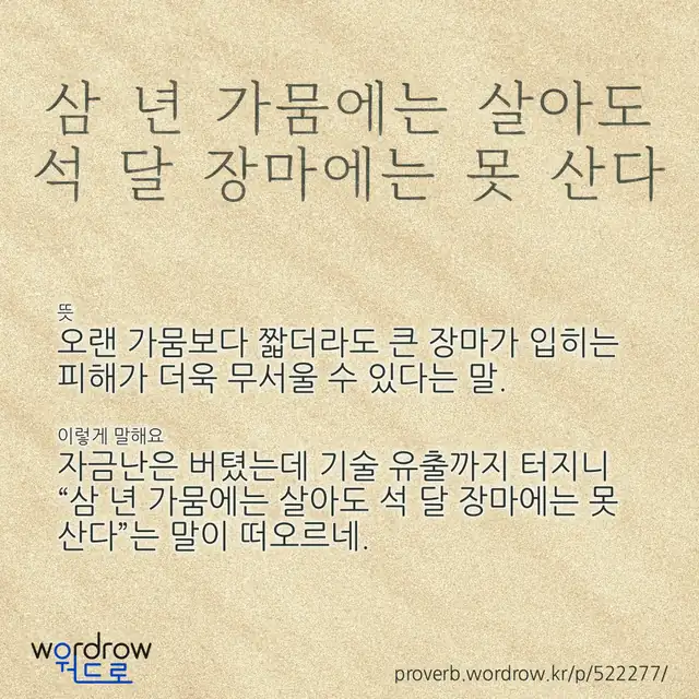 “삼 년 가뭄에는 살아도 석 달 장마에는 못 산다” 글씨와 뜻·예문이 완성된 속담 영상 포스터