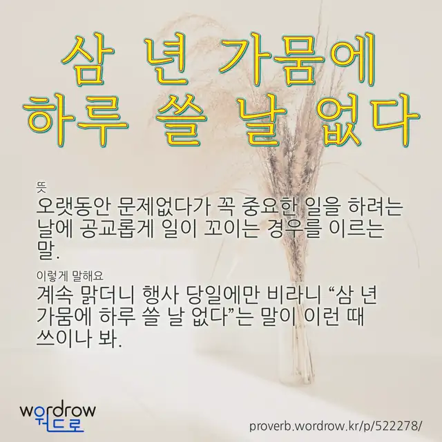 “삼 년 가뭄에 하루 쓸 날 없다” 글씨와 뜻·예문이 완성된 속담 영상 포스터